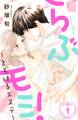 【期間限定 無料お試し版 閲覧期限2026年1月2日】らぶモミ!~とろけるエステ~(1)