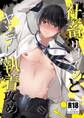 【期間限定 無料お試し版】社畜リーマンとヤンデレ執着攻め【R18版】 1