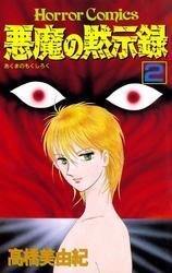 悪魔の黙示録（2）