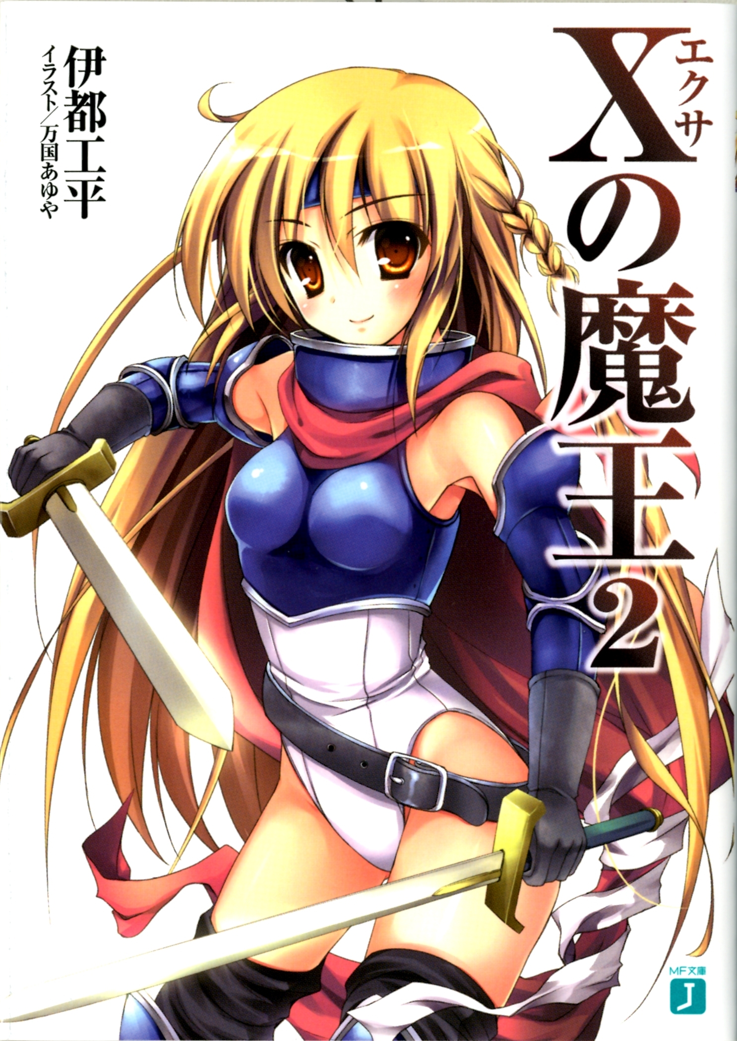 Xの魔王 2