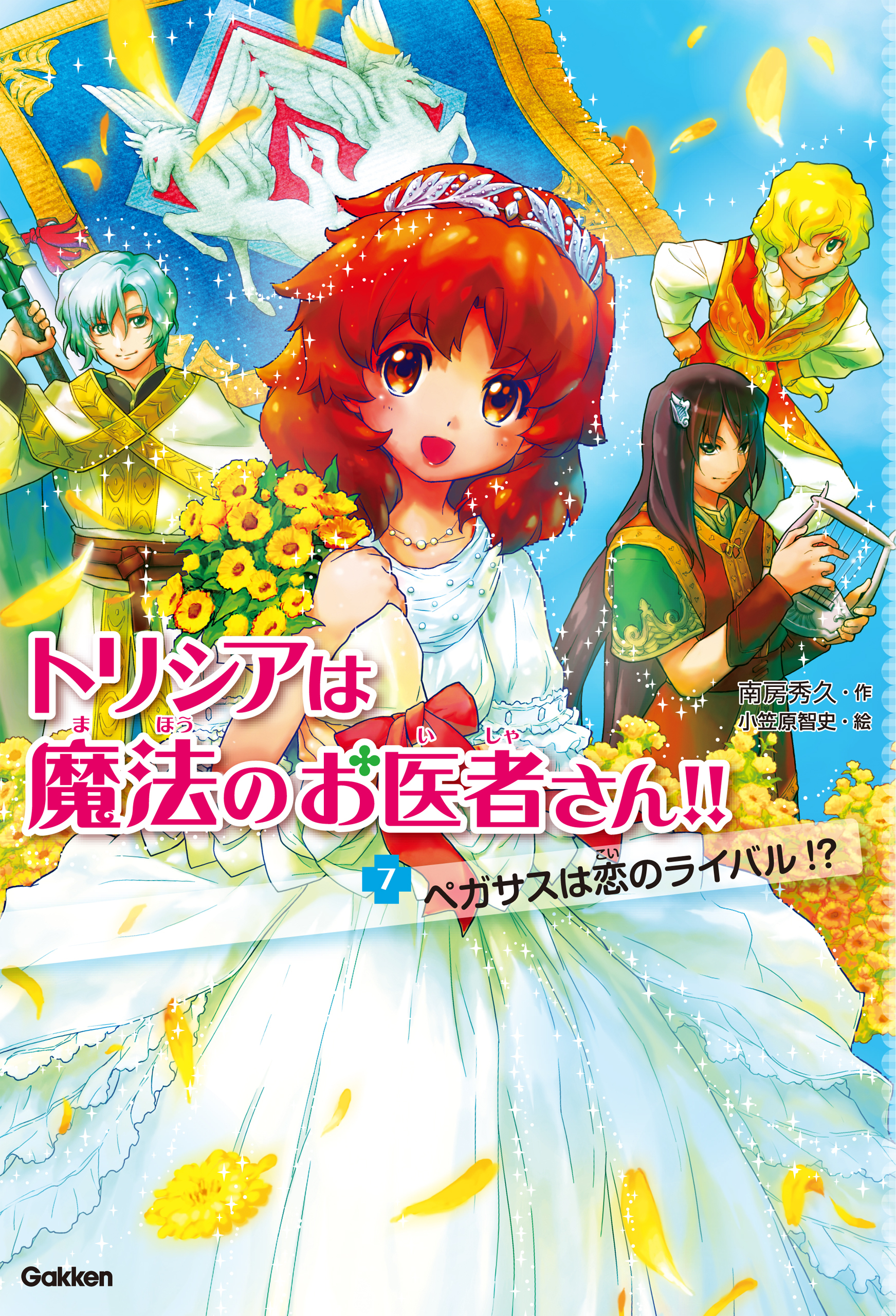 トリシアは魔法のお医者さん！！〈７〉　ペガサスは恋のライバル！？