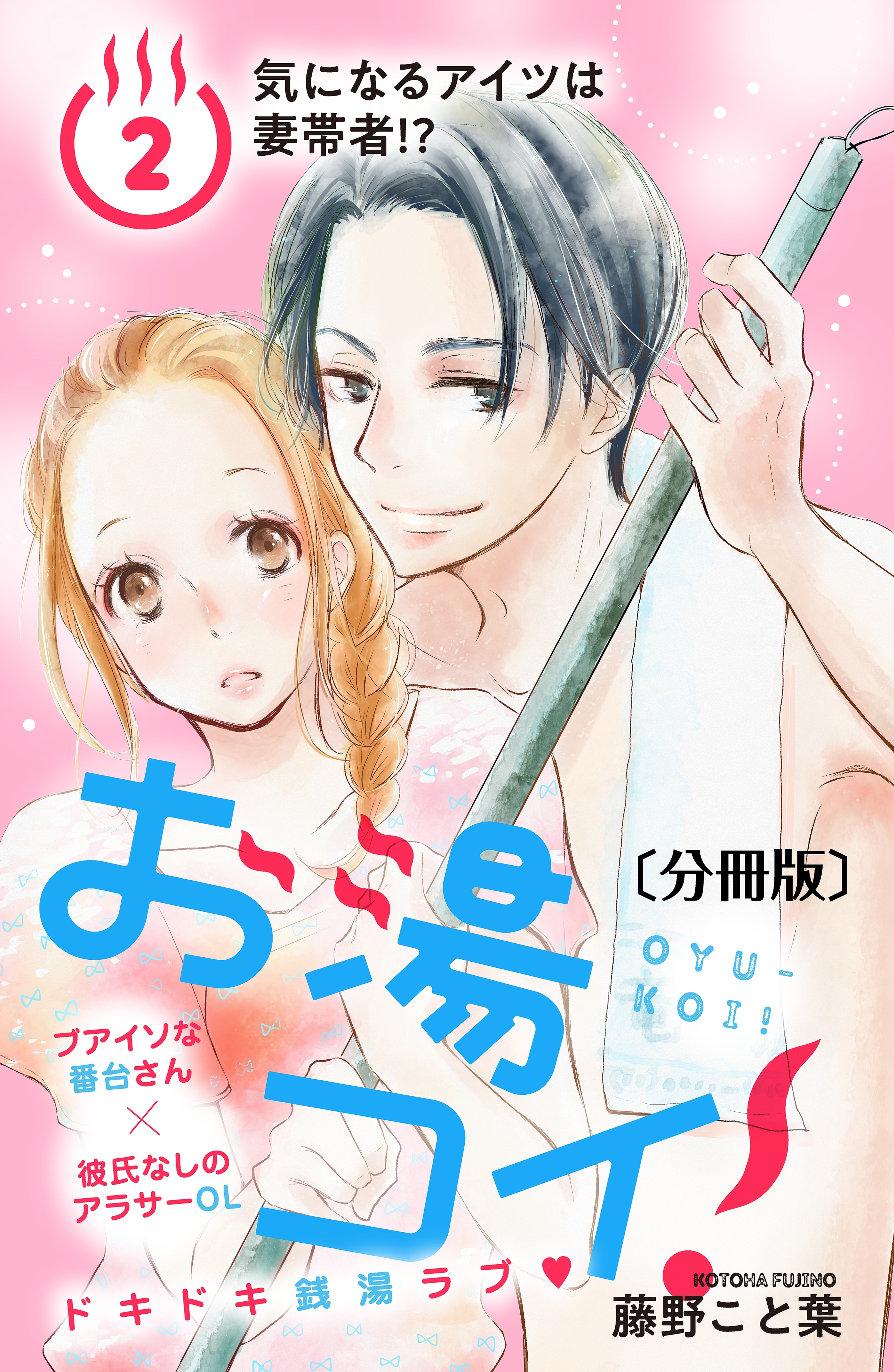 【期間限定　無料お試し版　閲覧期限2026年9月14日】お湯コイ！　分冊版（２）