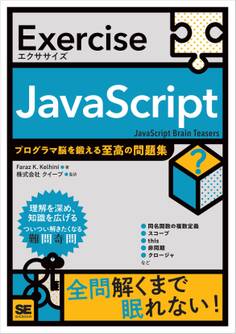 Exercise JavaScript プログラマ脳を鍛える至高の問題集
