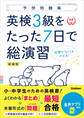 予想問題集 英検3級をたった7日で総演習 新装版