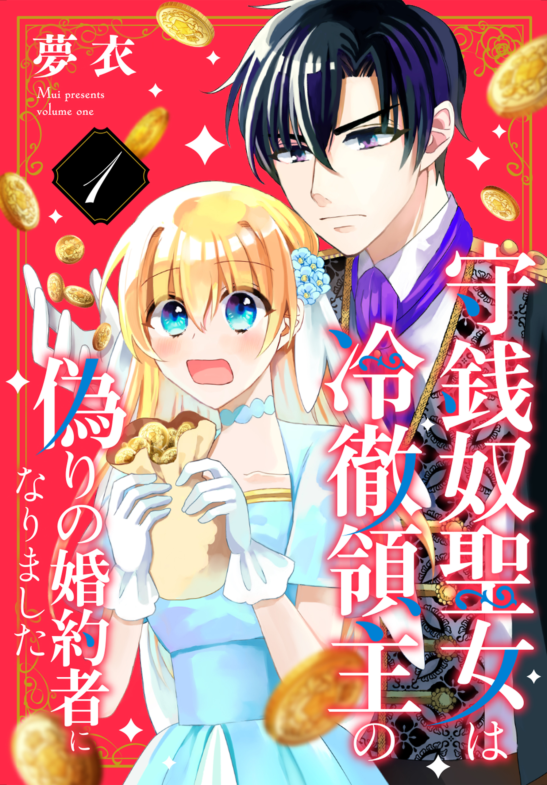 守銭奴聖女は冷徹領主の偽りの婚約者になりました（１）