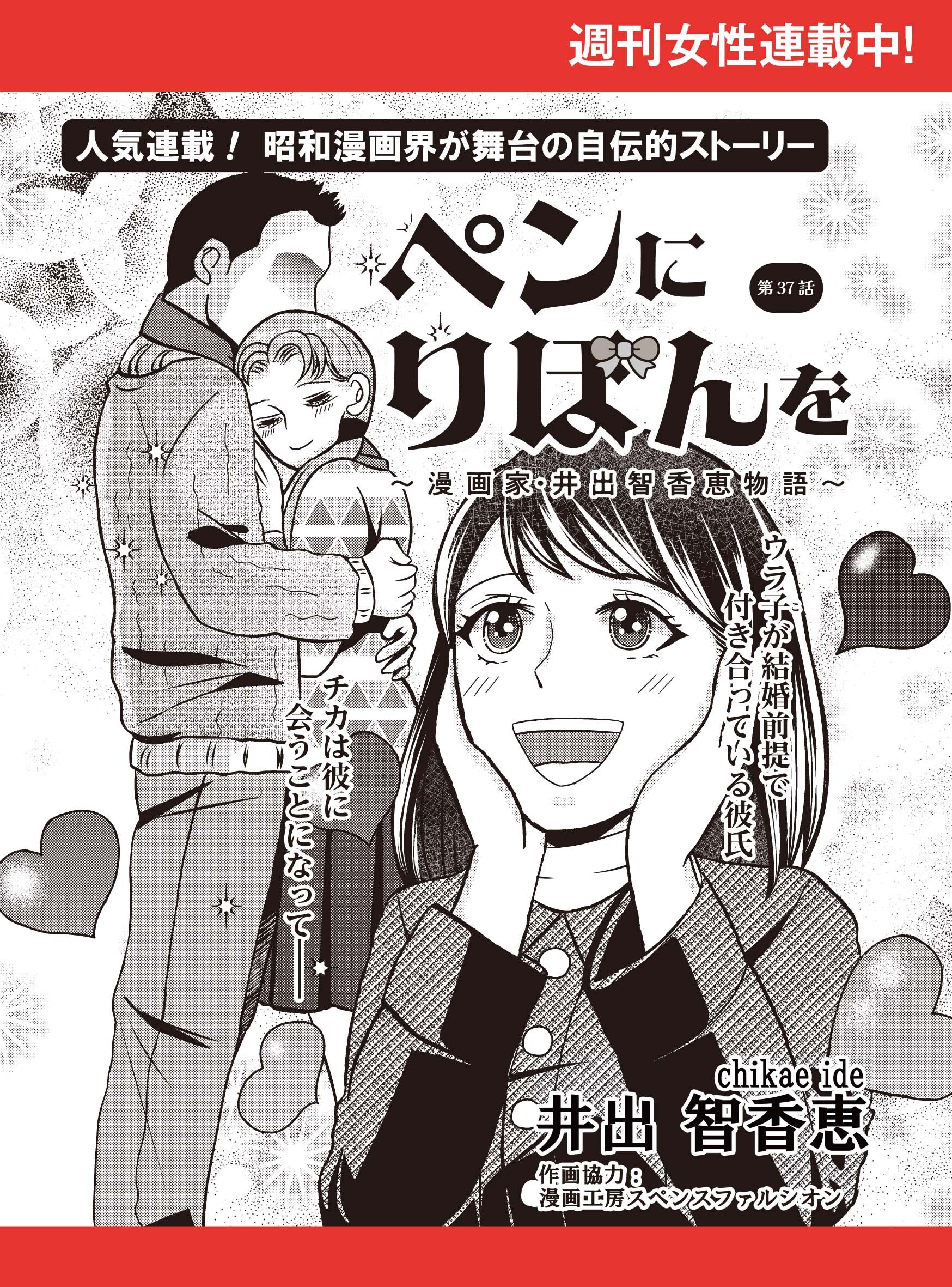 ペンにりぼんを～漫画家・井出智香恵物語～【単話版】３７