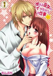 性なる巫女のｲっちゃうお仕事★(1)