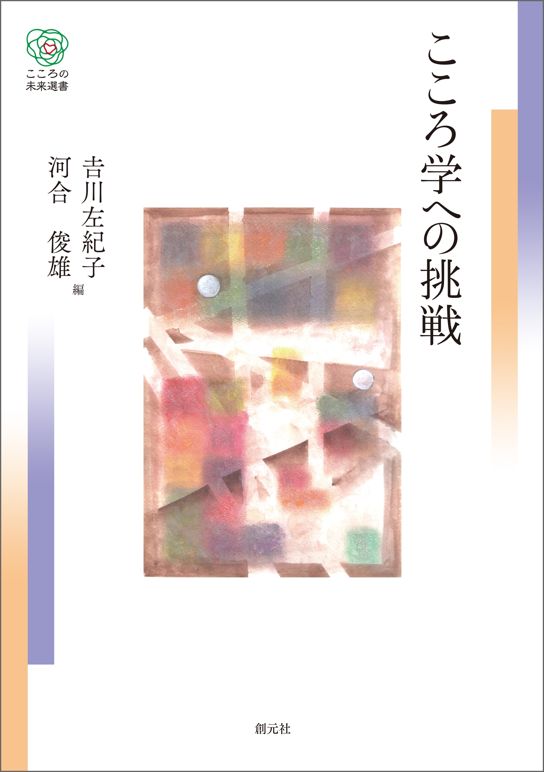 こころ学への挑戦