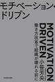 モチベーション・ドリブン 働き方改革で組織が壊れる前に