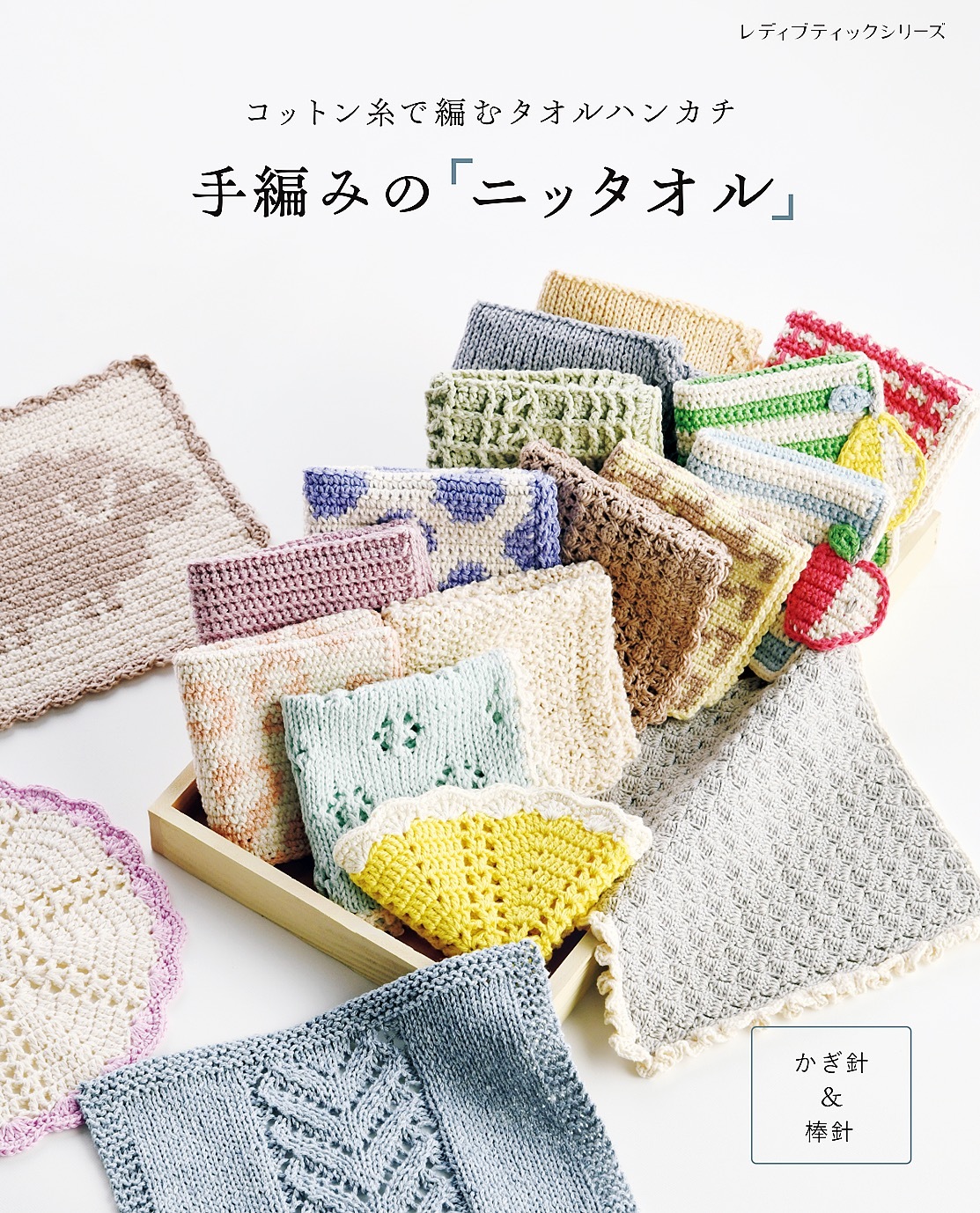 手編みの「ニッタオル」