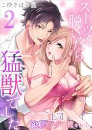 スーツを脱いだら猛獣でした～旅行先で上司の絶頂テクに抱かれて…2