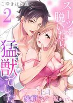 スーツを脱いだら猛獣でした~旅行先で上司の絶頂テクに抱かれて…2