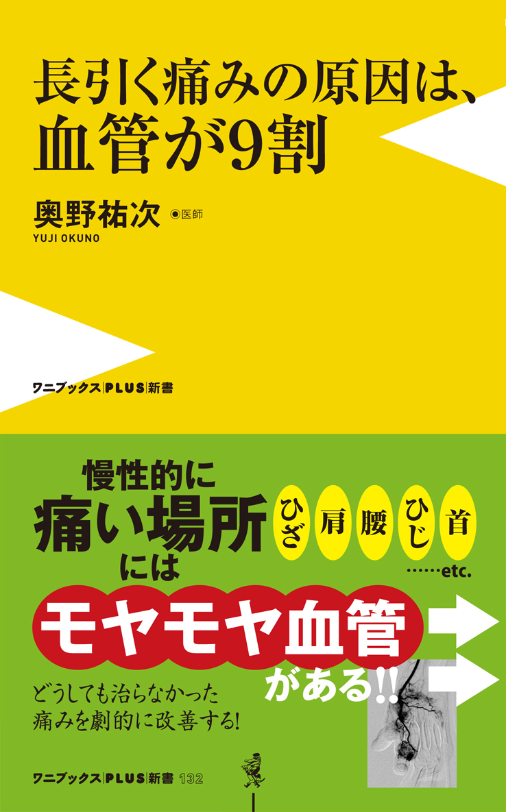 長引く痛みの原因は、血管が９割