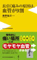 長引く痛みの原因は、血管が９割