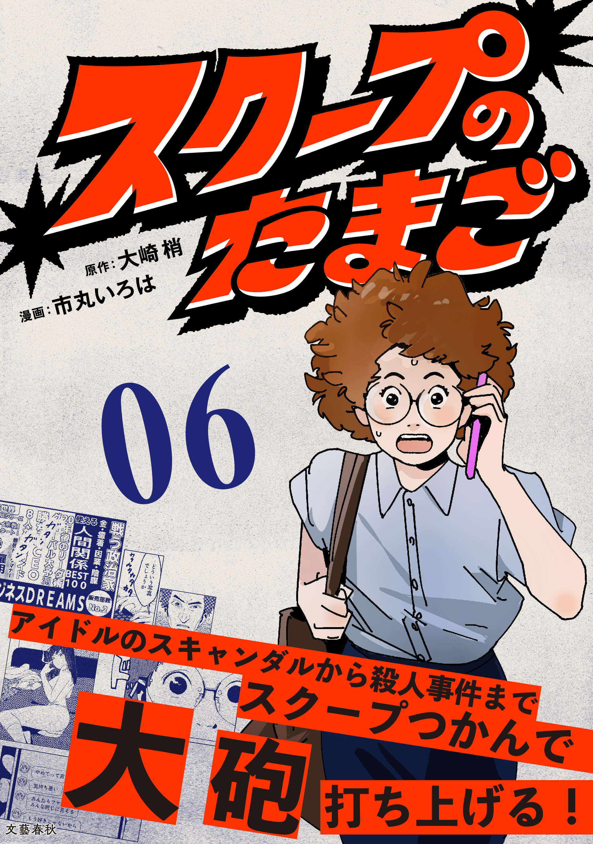 【分冊版】スクープのたまご　６