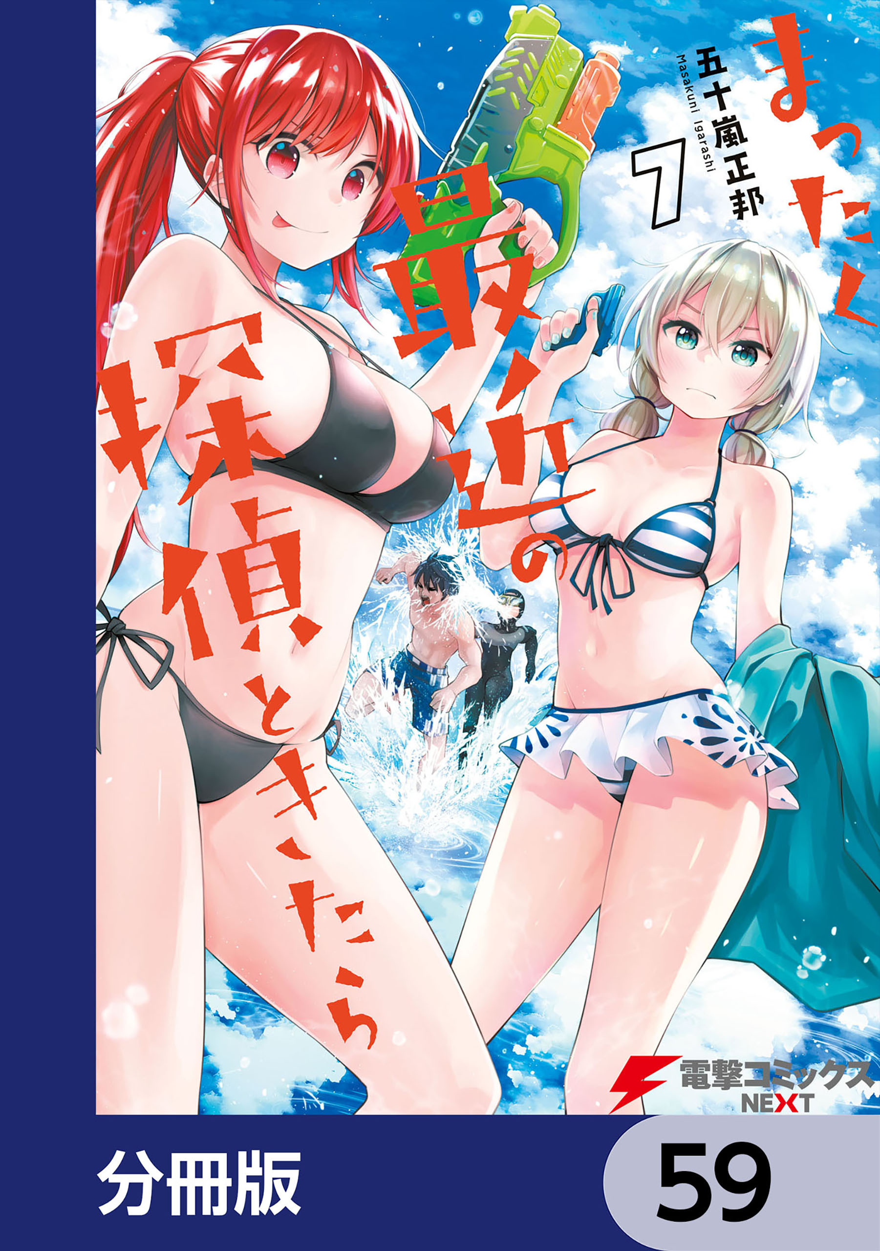 まったく最近の探偵ときたら【分冊版】　59