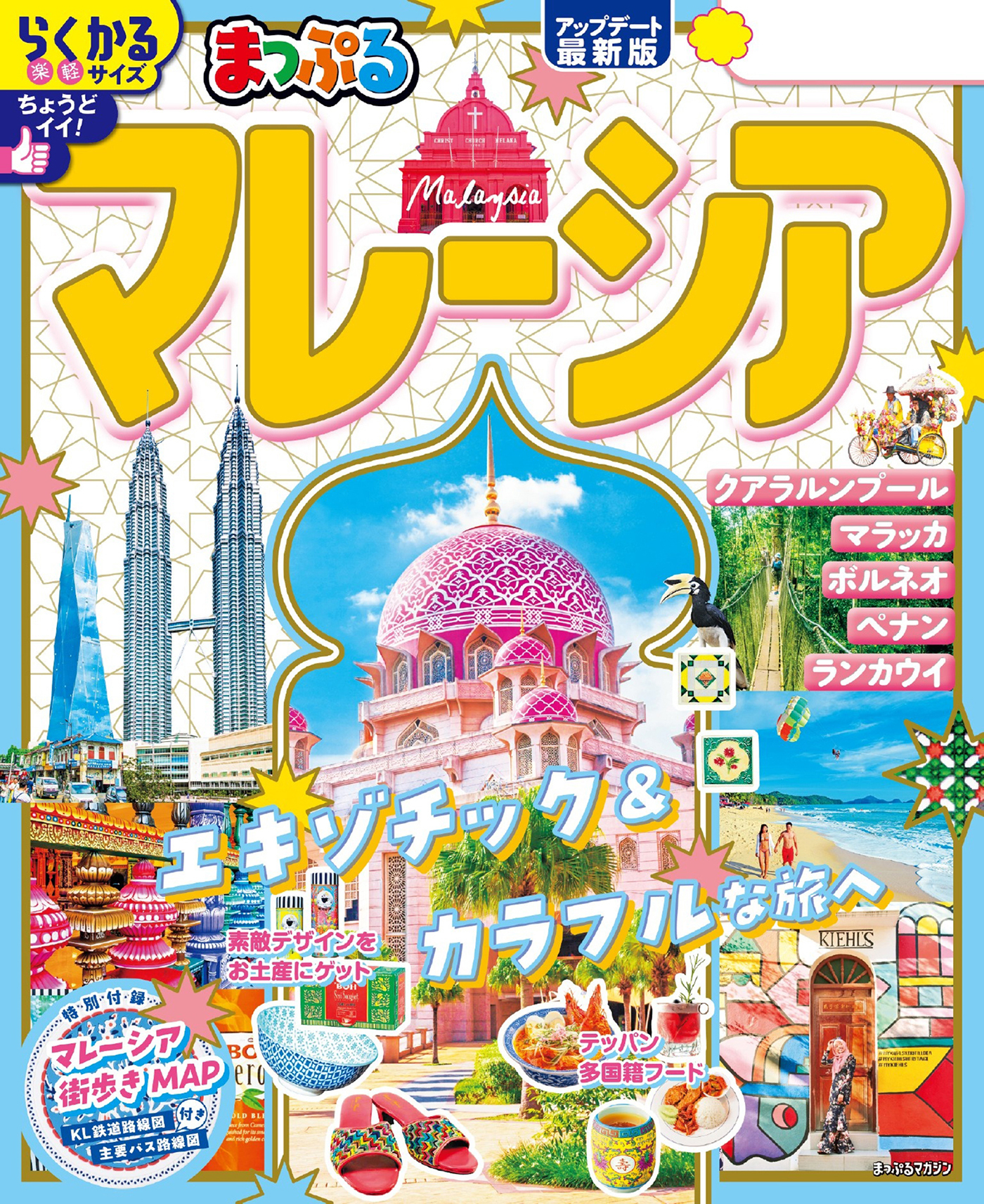 まっぷる マレーシア'26
