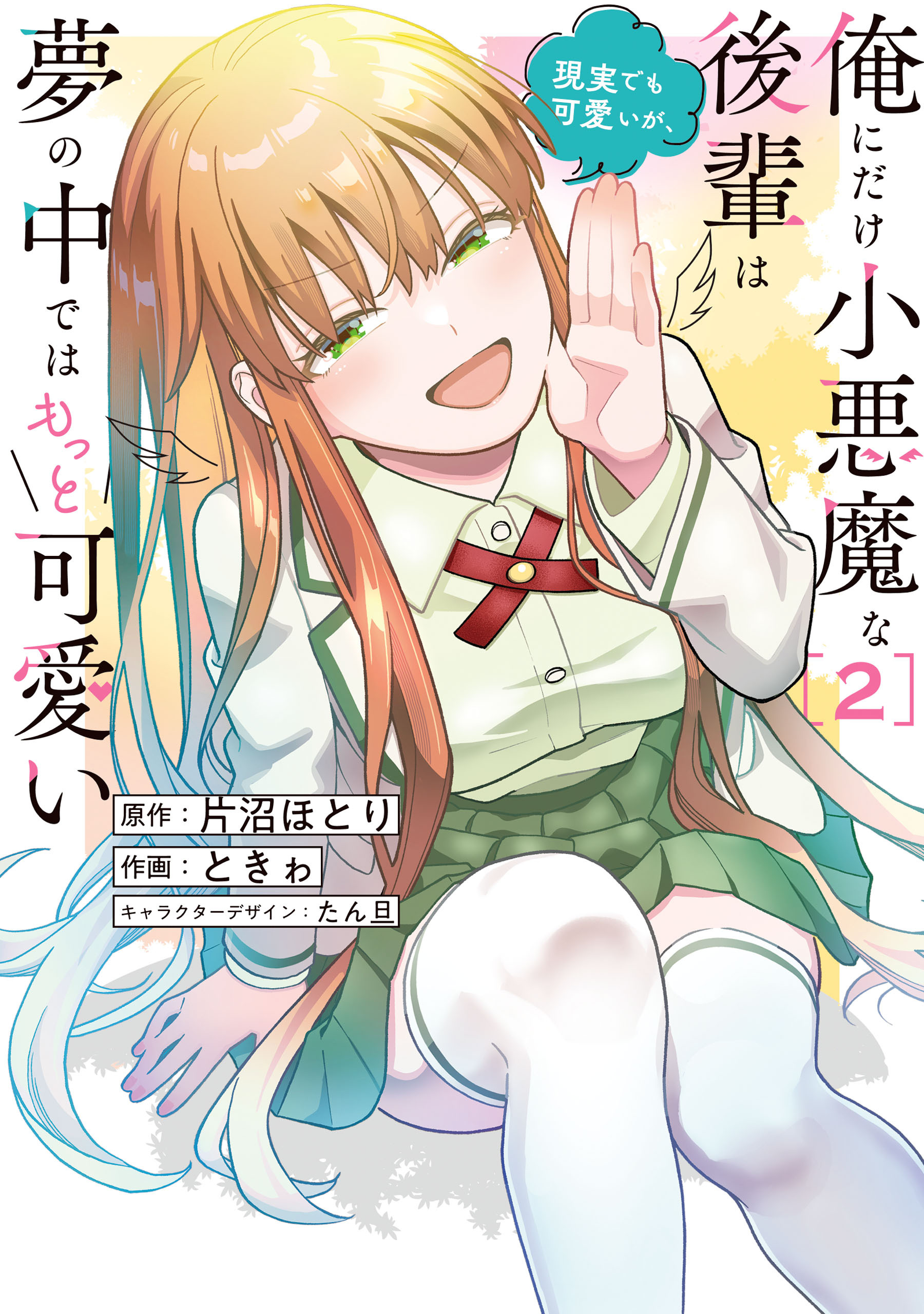 俺にだけ小悪魔な後輩は現実でも可愛いが、夢の中ではもっと可愛い