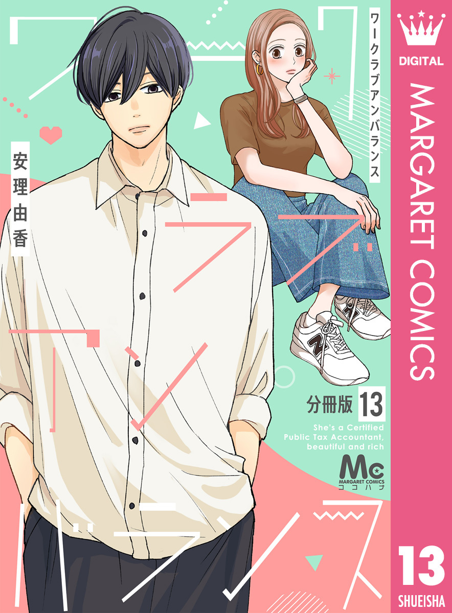 ワークラブアンバランス 分冊版