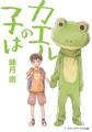 カエルの子は