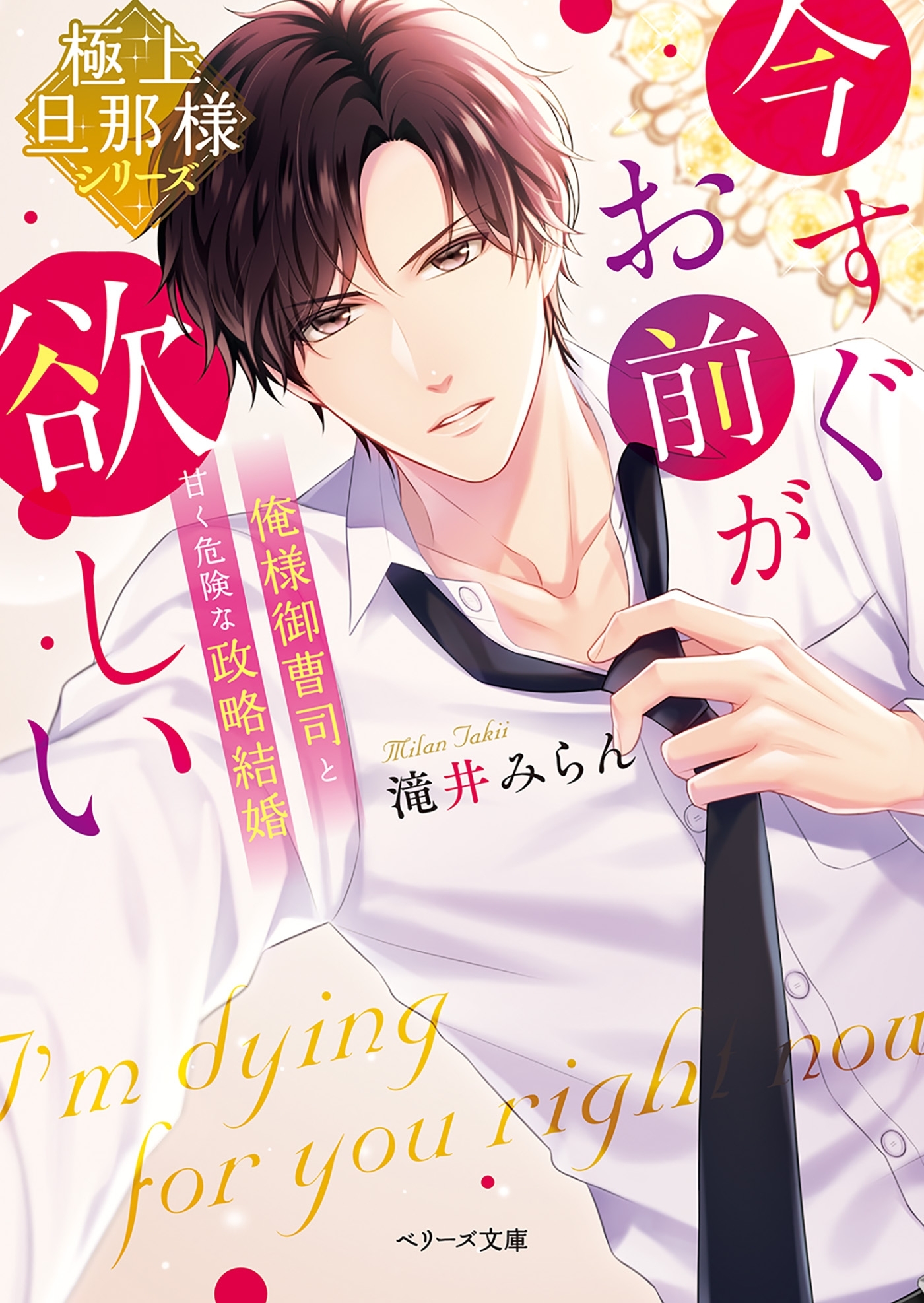 【極上旦那様シリーズ】今すぐお前が欲しい～俺様御曹司と甘く危険な政略結婚～