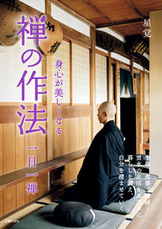 身心が美しくなる 禅の作法