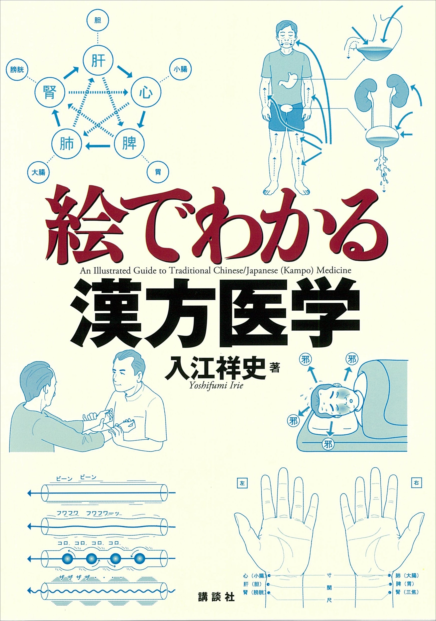 絵でわかる漢方医学