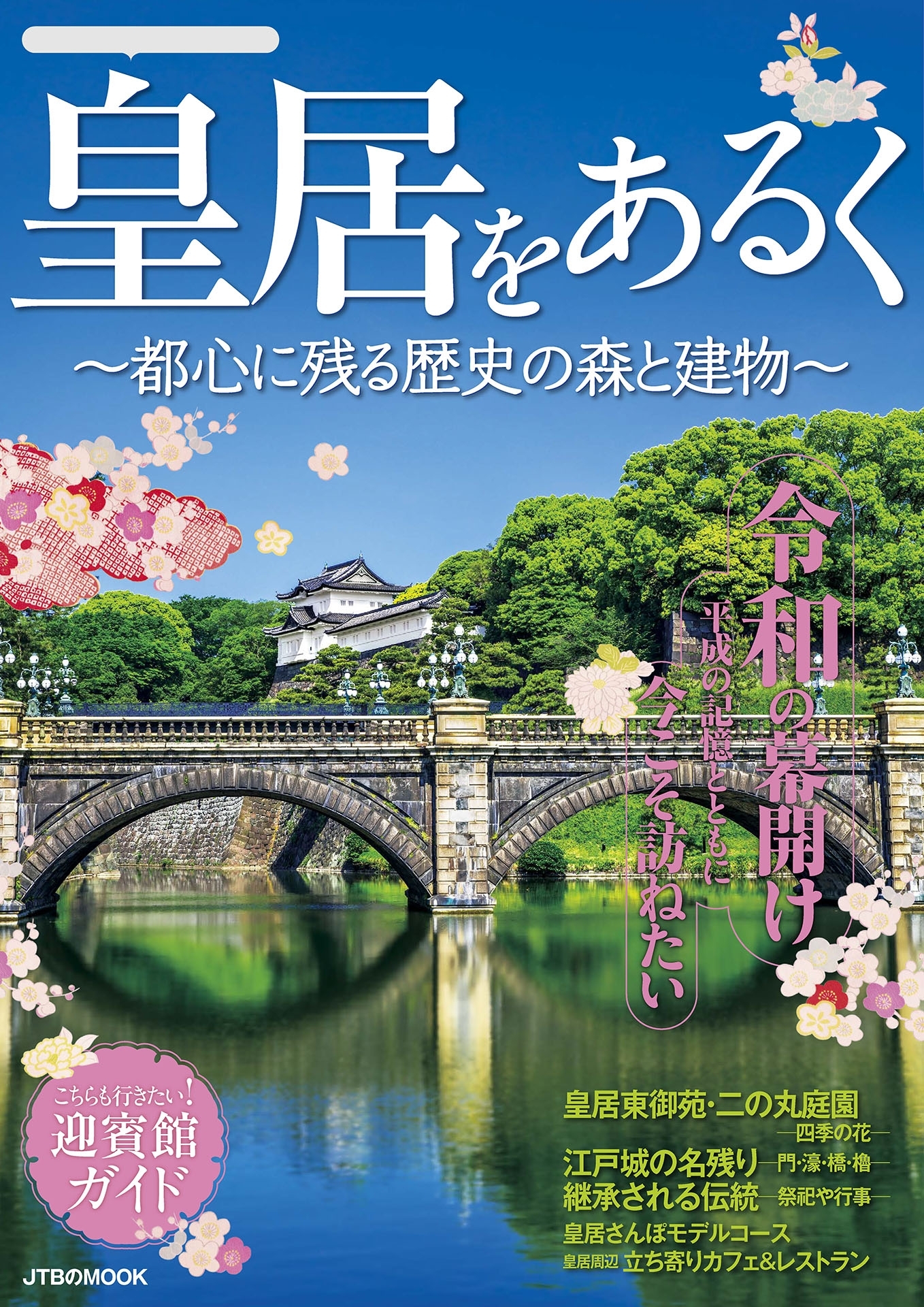 皇居をあるく ～都心に残る歴史の森と建物～