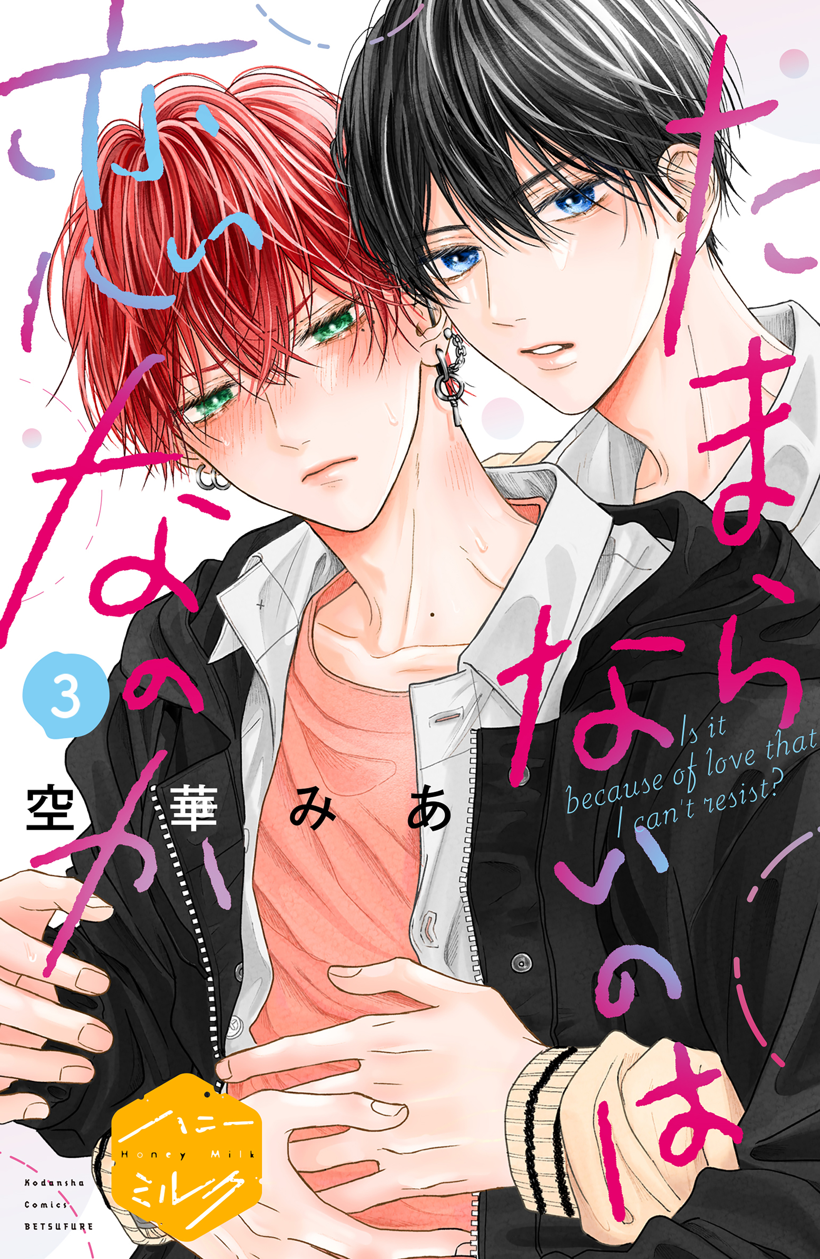 【期間限定　無料お試し版　閲覧期限2026年8月23日】たまらないのは恋なのか　分冊版（３）