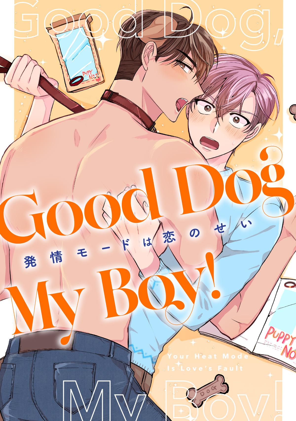 Good Dog My Boy！～発情モードは恋のせい