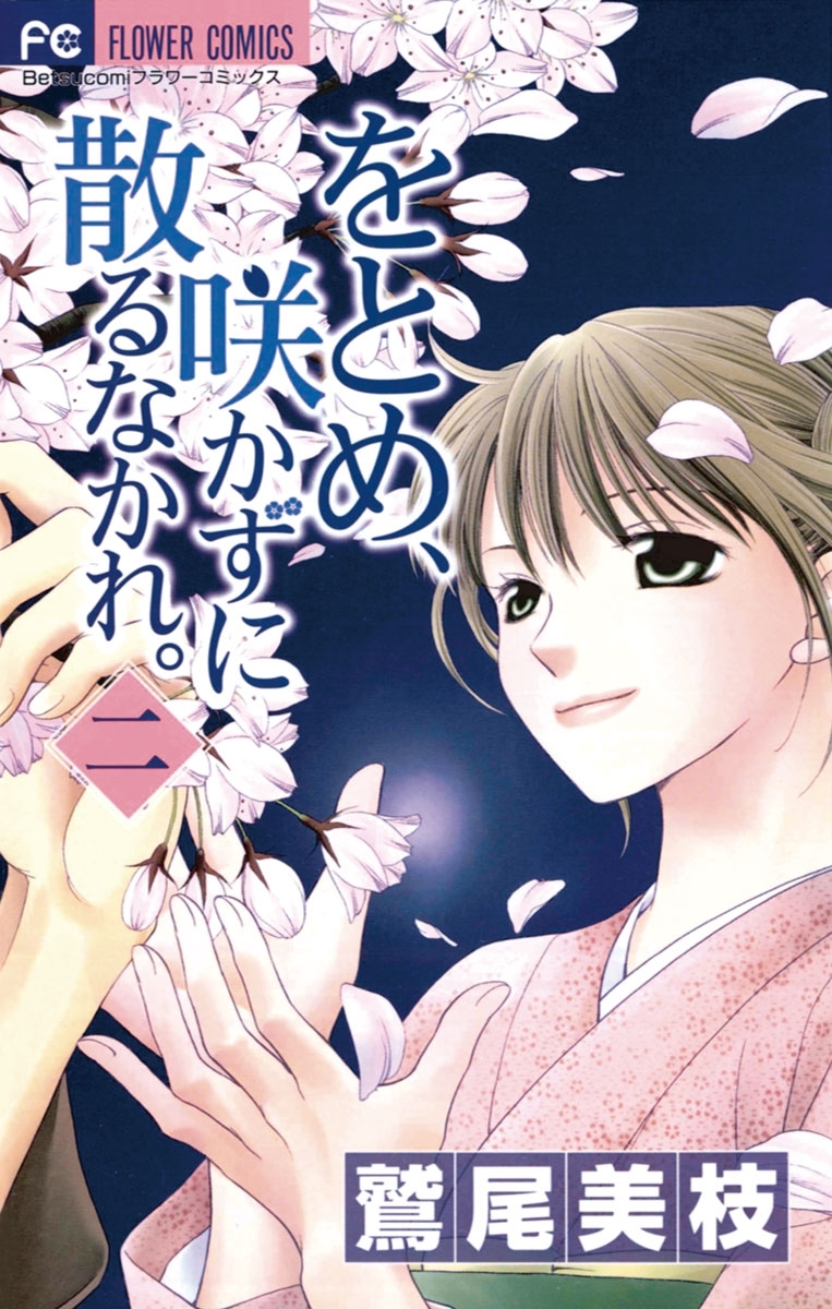 をとめ、咲かずに散るなかれ。