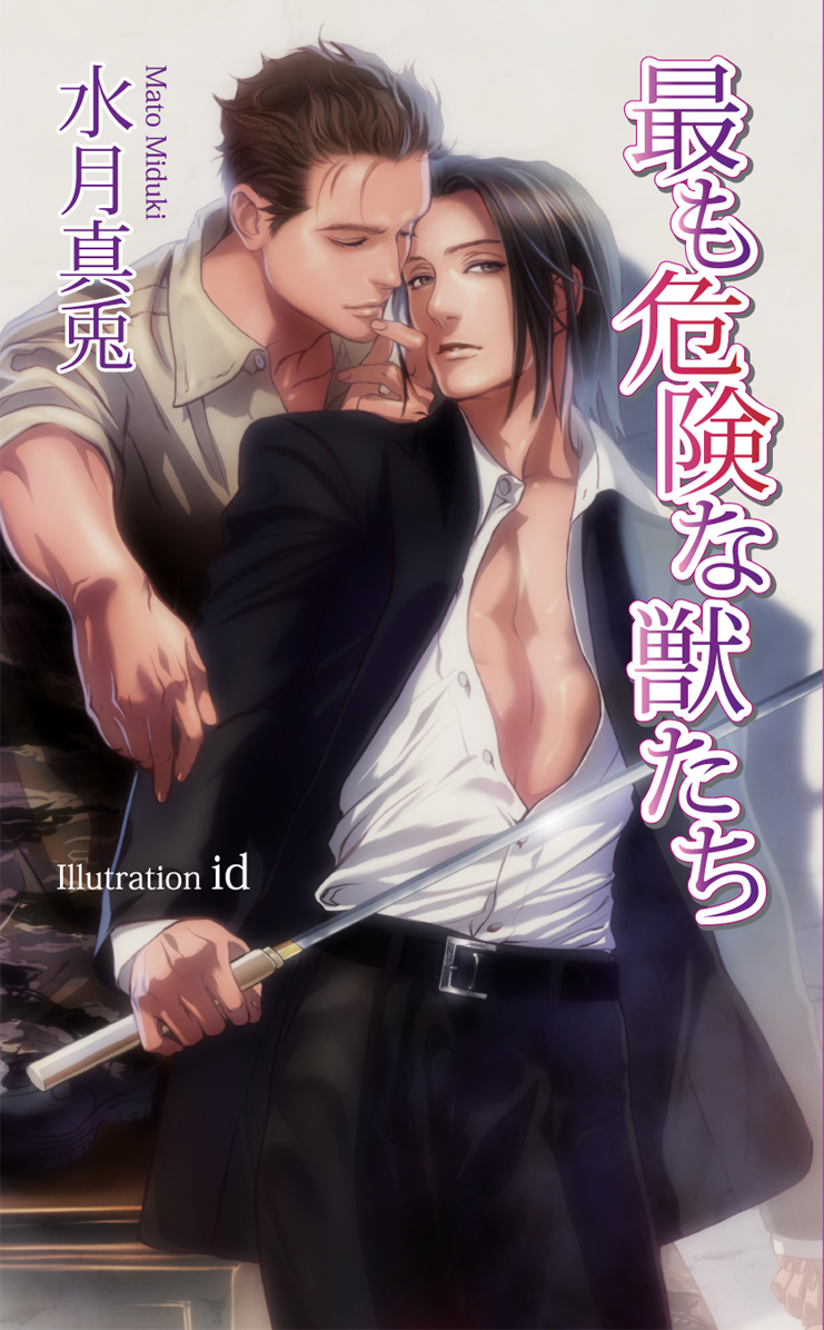 最も危険な獣たち