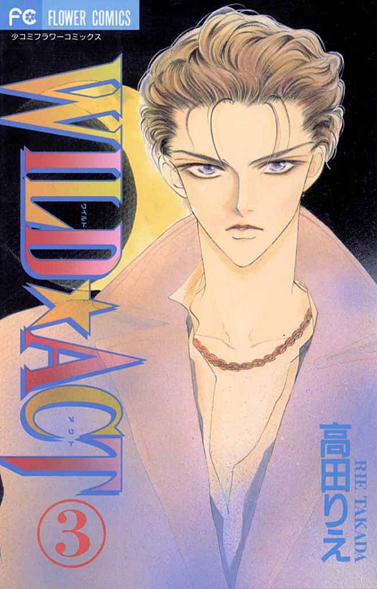 ＷＩＬＤ☆ＡＣＴ　3