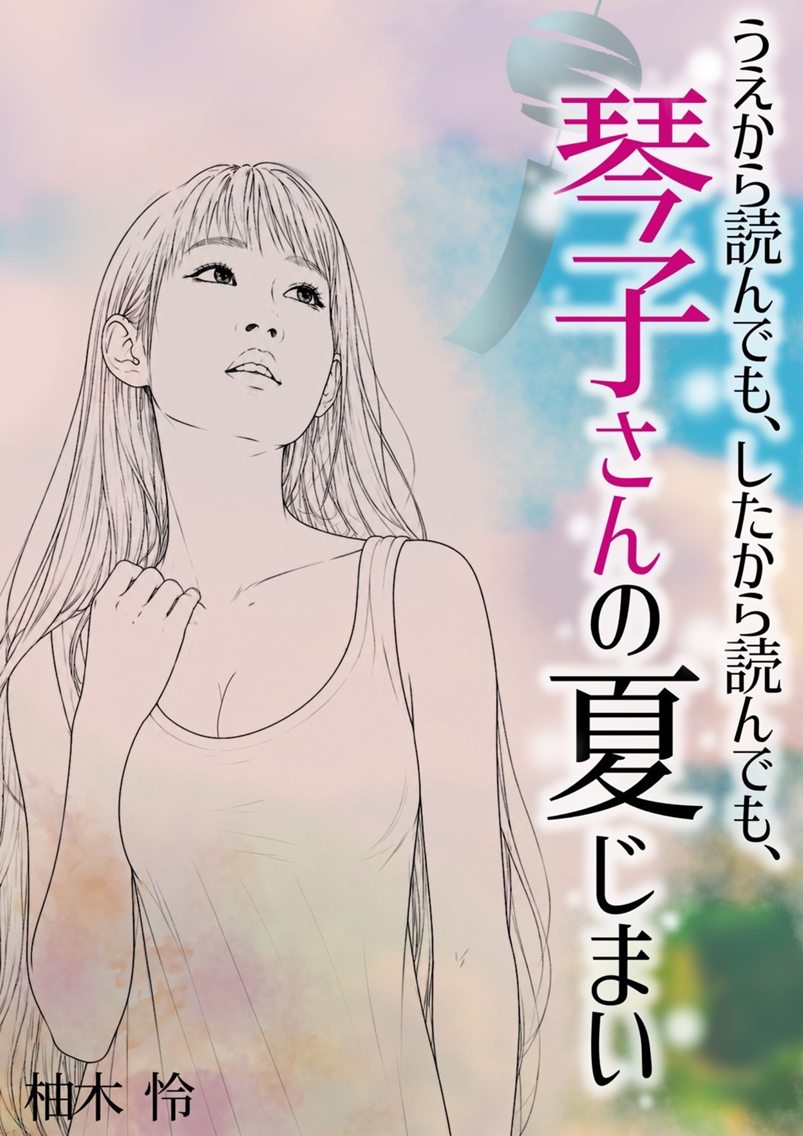 うえから読んでも、下したら読んでも、琴子さんの夏じまい　柚木怜