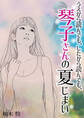 うえから読んでも、下したら読んでも、琴子さんの夏じまい 柚木怜