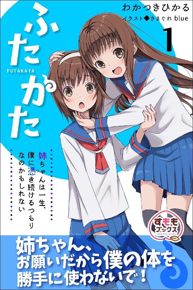 ふたかた 姉ちゃんは一生、僕に憑き続けるつもりなのかもしれない 1巻