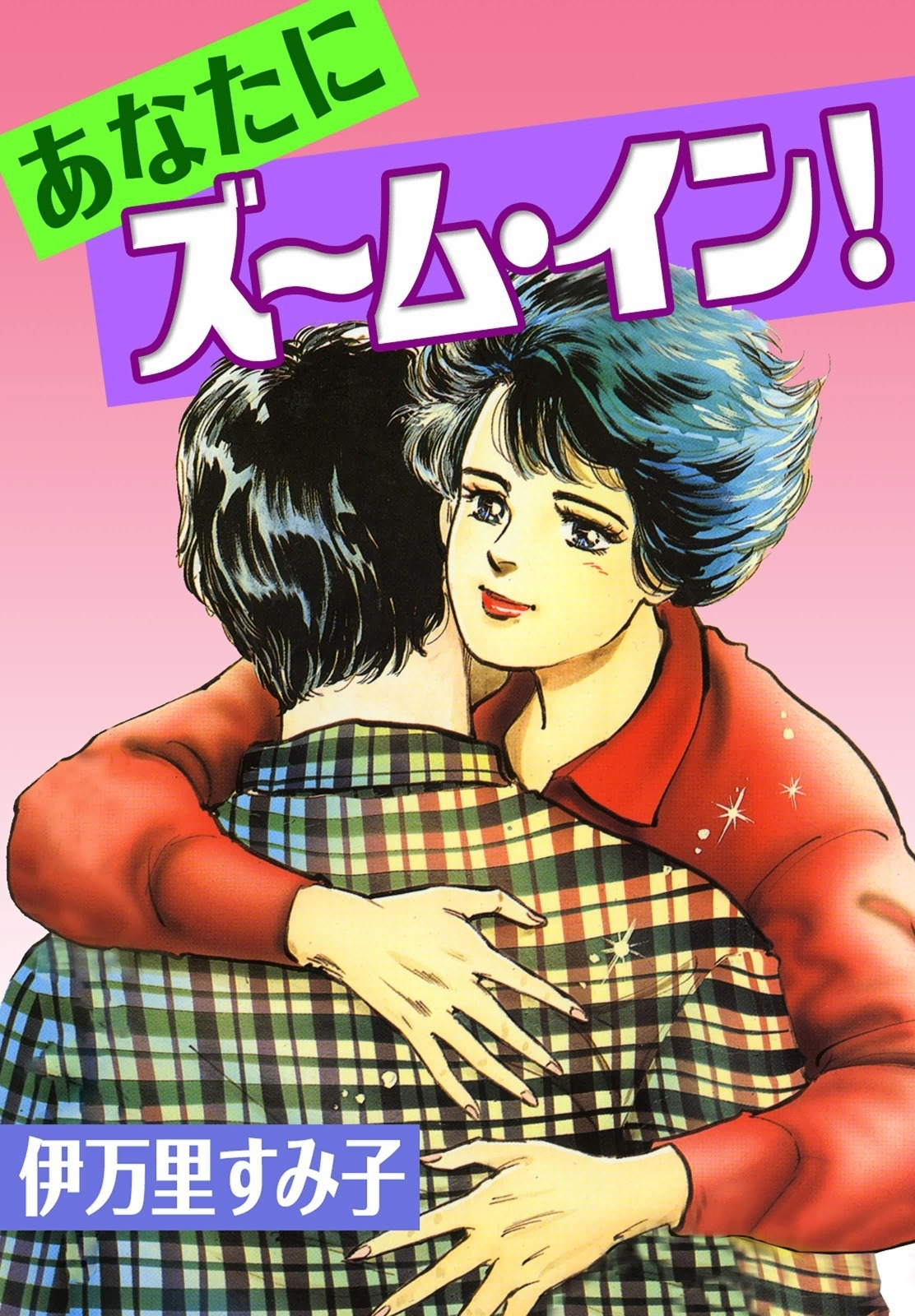 あなたにズーム・イン!