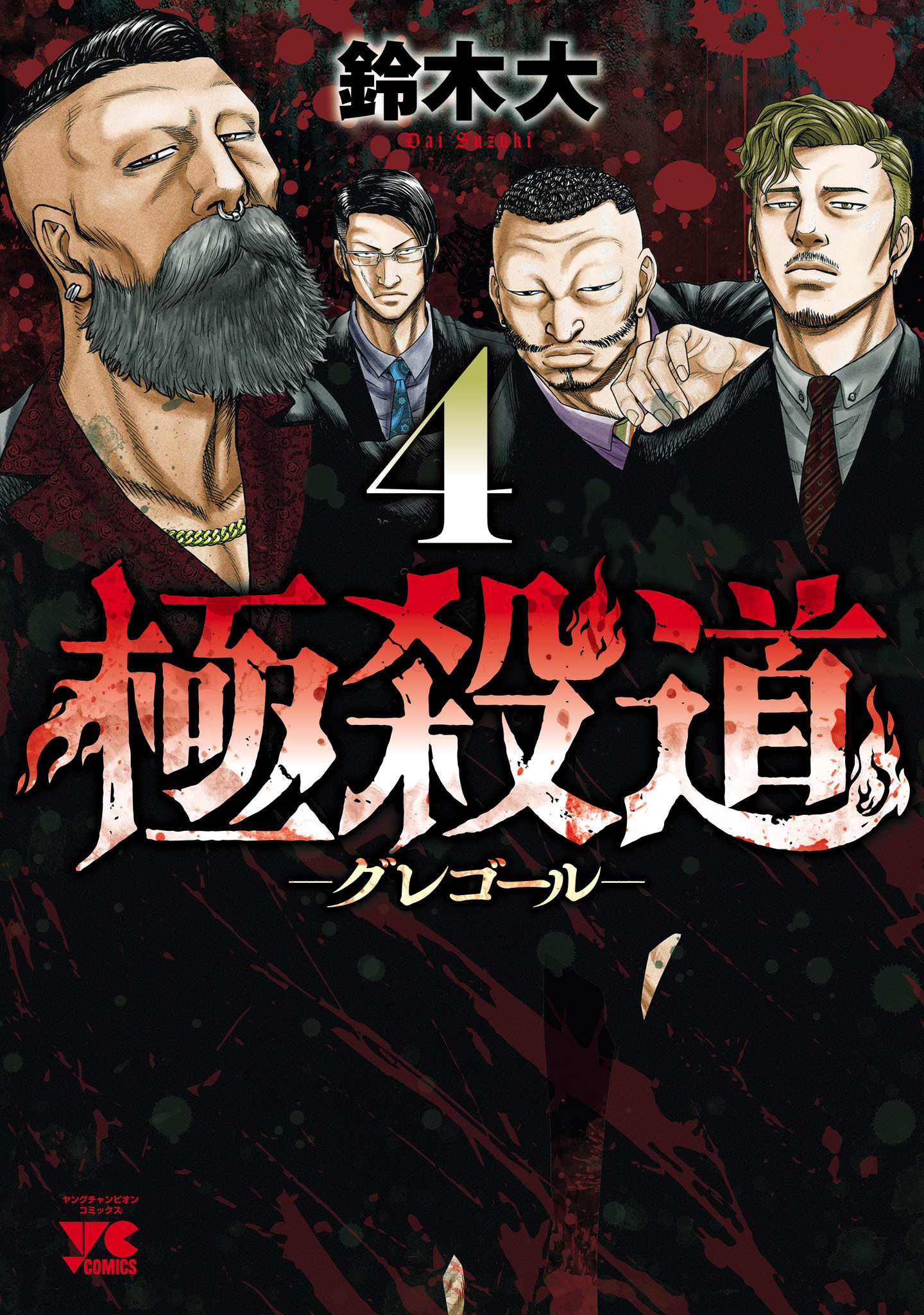 極殺道―グレゴール―　4