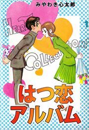 はつ恋アルバム1