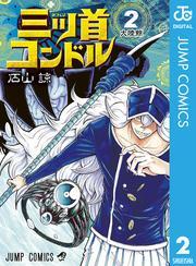 三ツ首コンドル 2