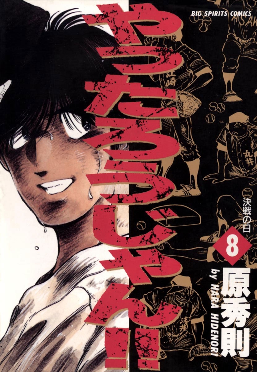 やったろうじゃん！！　8