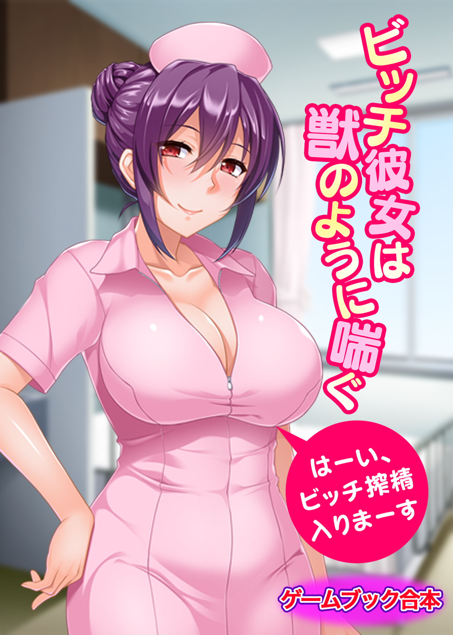 ビッチ彼女は獣のように喘ぐ ～はーい、ビッチ搾精入りまーす～【ゲームブック合本】