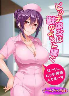 ビッチ彼女は獣のように喘ぐ ~はーい、ビッチ搾精入りまーす~【ゲームブック合本】