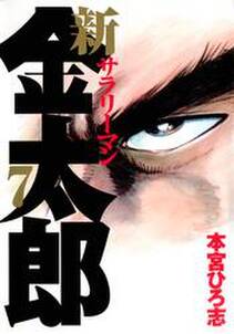 新サラリーマン金太郎 無料 試し読みなら Amebaマンガ 旧 読書のお時間です 新サラリーマン金太郎 無料 試し読みなら Amebaマンガ 旧 読書のお時間です