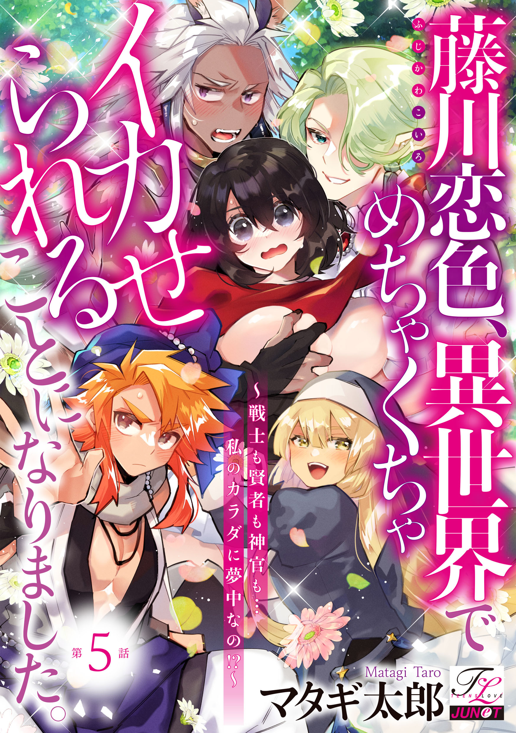藤川恋色、異世界でめちゃくちゃイカせられることになりました。～戦士も賢者も神官も…私のカラダに夢中なの！？～ 第5話