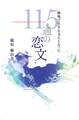 戦地で生きる支えとなった115通の恋文