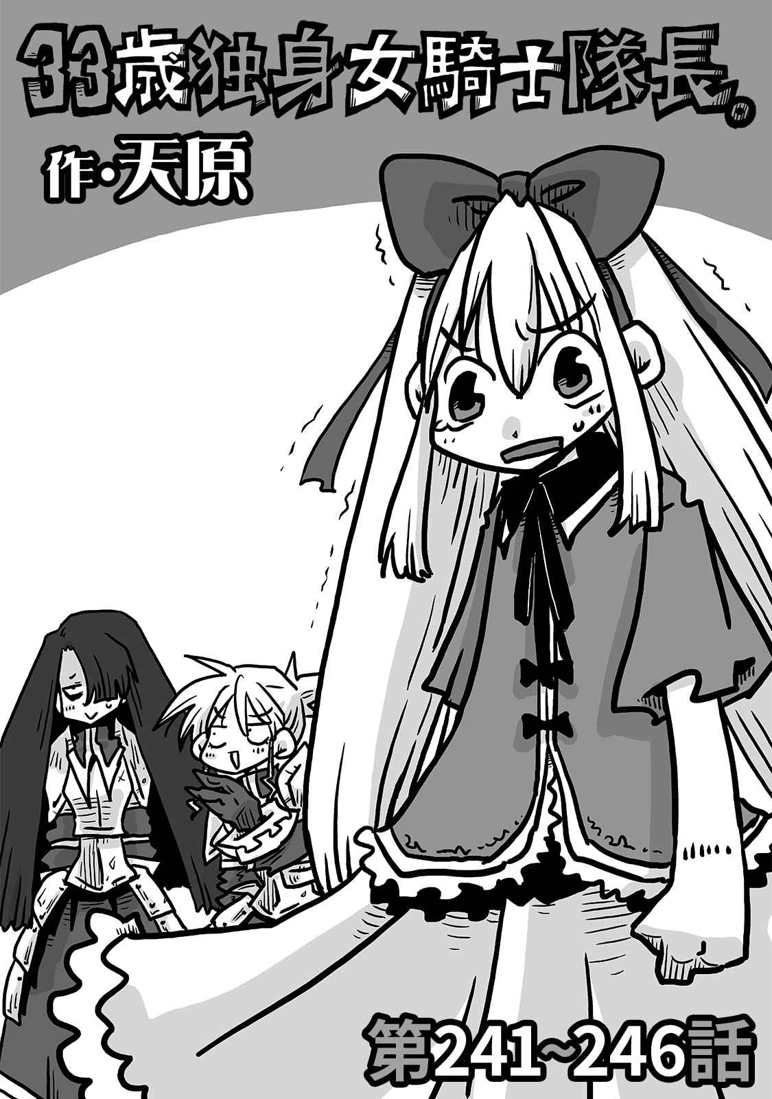 33歳独身女騎士隊長。第241～246話