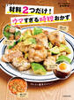 ほぼ材料2つだけ!ウマすぎる時短おかず