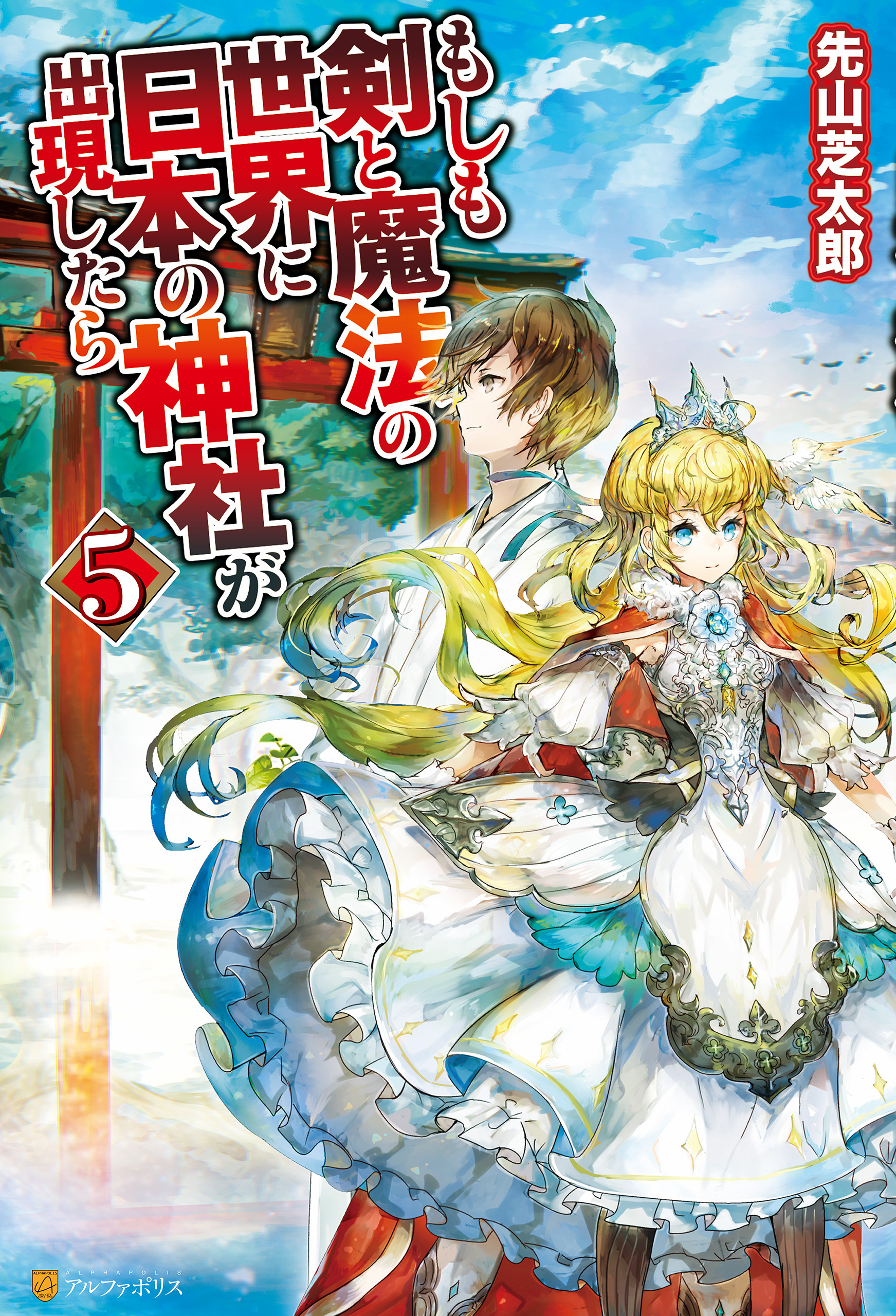 もしも剣と魔法の世界に日本の神社が出現したら