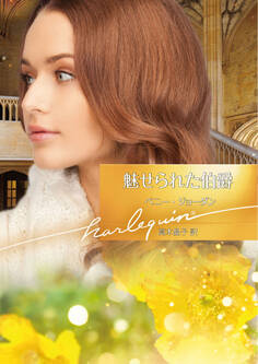 魅せられた伯爵【ハーレクイン文庫版】